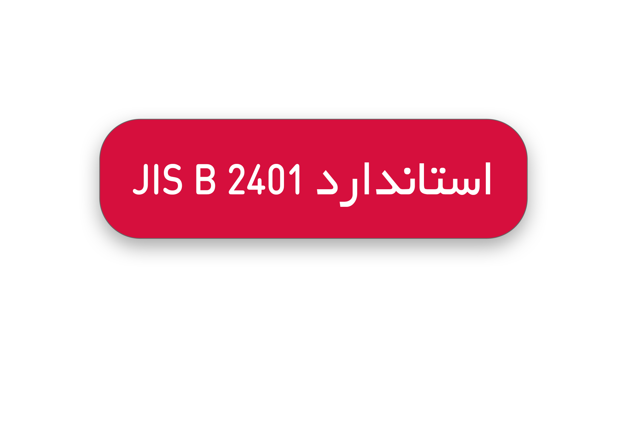 JIS B 2401